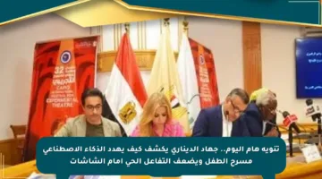 تنويه هام اليوم.. جهاد الديناري يكشف كيف يهدد الذكاء الاصطناعي مسرح الطفل ويضعف التفاعل الحي أمام الشاشات